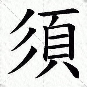 ​须字组词（须字组词有哪些）