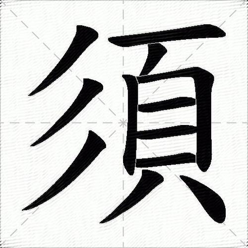 须字组词（须字组词有哪些）