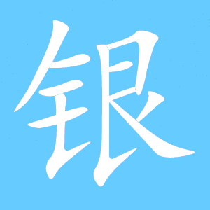 银怎么组词（银的意思）