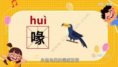 ​喙组词（喙组词有哪些）