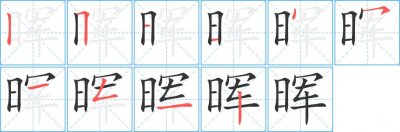 ​晖组词（汉字晖怎么组词）