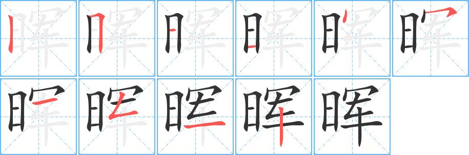 晖组词（汉字晖怎么组词）