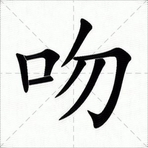 ​吻组词和拼音（有关吻的组词精选）