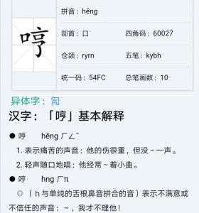 ​哼的拼音和组词（生字哼如何组词）