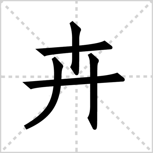 卉组词（卉的意思）