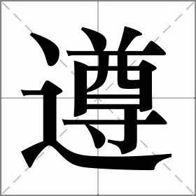 遵组词（有关遵的组词）