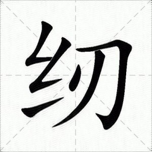 ​纫组词（纫如何组词）