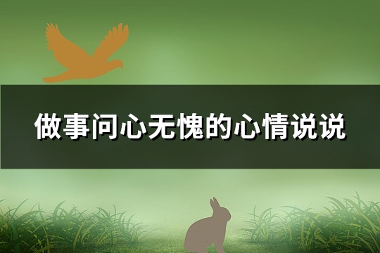 做事问心无愧的心情说说(82句)