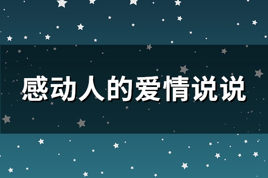 感动人的爱情说说(实用93句) 感动人的爱情说说(实用93句)