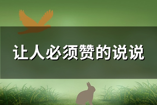 让人必须赞的说说(87句) 让人必须赞的说说(87句)