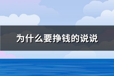 ​为什么要挣钱的说说(必备82句)
