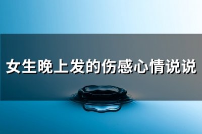 ​女生晚上发的伤感心情说说(必备107句)