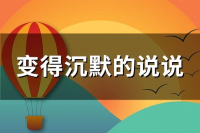 ​变得沉默的说说(实用86句)