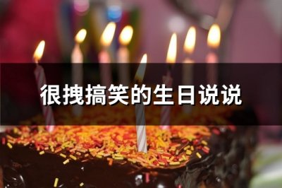 ​很拽搞笑的生日说说(精选83句)