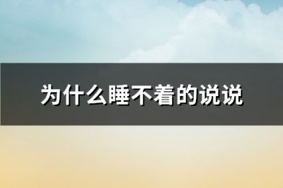 ​为什么睡不着的说说(优选105句)