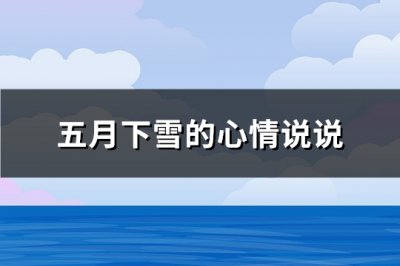 ​五月下雪的心情说说(通用86句)