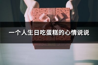 ​一个人生日吃蛋糕的心情说说(必备81句)