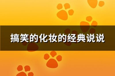 ​搞笑的化妆的经典说说(88句)