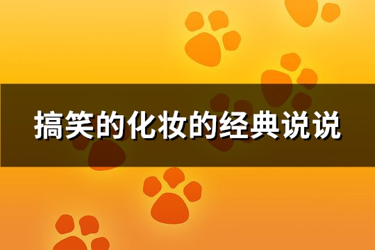 搞笑的化妆的经典说说(88句)