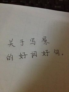 ​简短的美词佳句 简短的好词好句有哪些？