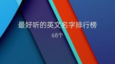 ​最好听的英文名字排行榜 68个