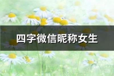 ​四字微信昵称女生(747个)