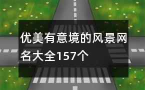 优美有意境的风景网名大全157个