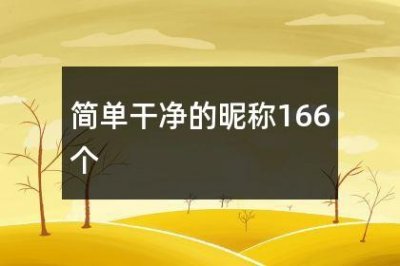 ​简单干净的昵称166个