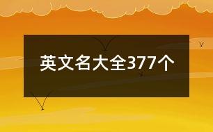 英文名大全377个