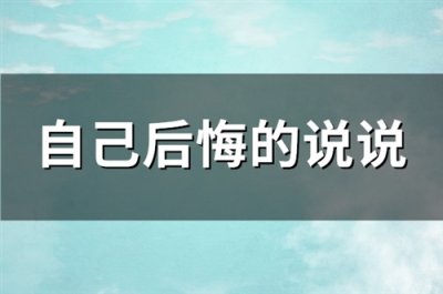 ​自己后悔的说说(优选118句)
