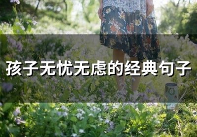 ​孩子无忧无虑的经典句子(精选54句)
