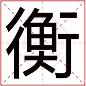 ​缺土男孩取名用衡字