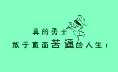 努力的句子六字 六字以内的励志的句子有哪些？