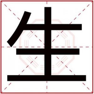 ​用生字怎么给男孩取名字