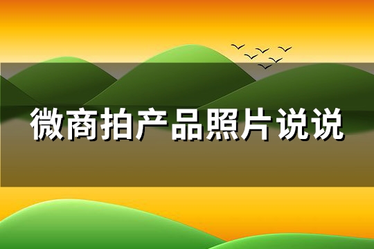 微商拍产品照片说说(优选30句)