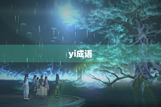 yi成语