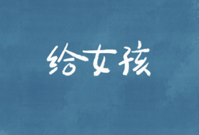 ​生日祝福成语