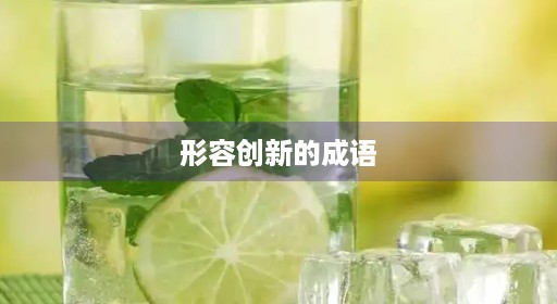 形容词语独特独特古语故事新的突破时代创新三个字霸气公文写作时代形容的成语新诗句故事新的