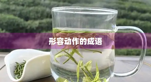 形容动作的成语