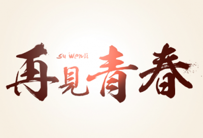 ​带金字的网名有哪些